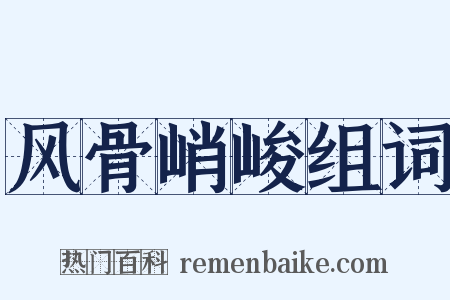 风骨峭峻组词是什么意思的图片